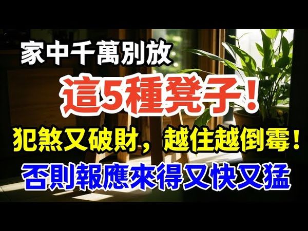 「5凳進家，家中難安」！風水師警告：這5種凳子，家裏有的趕緊扔掉！否則報應來得又快又猛！ #生肖  #運勢  #玄學 #風水