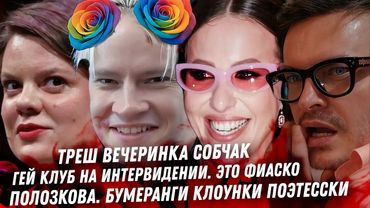 Треш вечеринка Собчак. Главный скандал Интервидения. Гей клуб, ад Фадеева. Клоун Полозкова. Симоньян