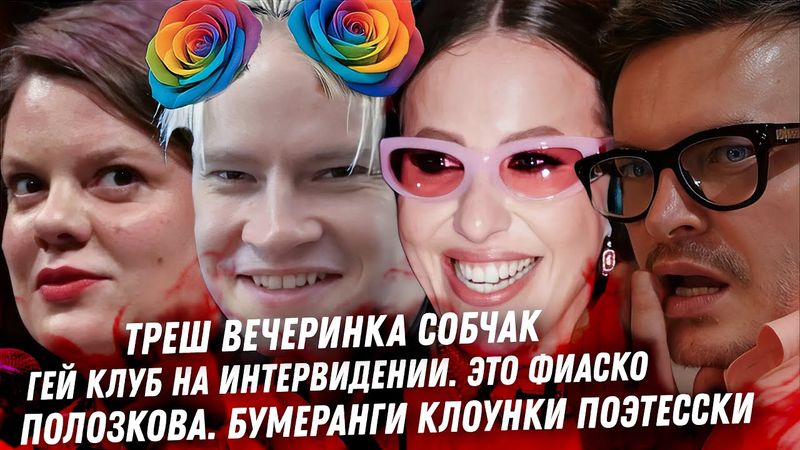 Треш вечеринка Собчак. Главный скандал Интервидения. Гей клуб, ад Фадеева. Клоун Полозкова. Симоньян