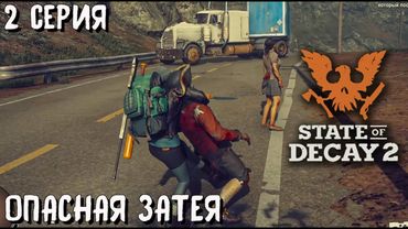 АТМОСФЕРНОЕ ВЫЖИВАНИЕ ПРОТИВ ЗОМБИ В STATE OF DECAY 2. 2 СЕРИЯ