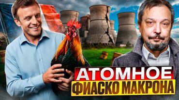 Макрон ДОИГРАЛСЯ! Энергетику Франции ждут БОЛЬШИЕ ПРОБЛЕМЫ?!