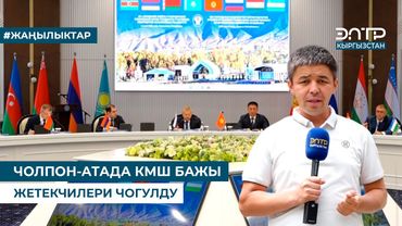 ЧОЛПОН-АТАДА КМШ БАЖЫ ЖЕТЕКЧИЛЕРИ ЧОГУЛДУ