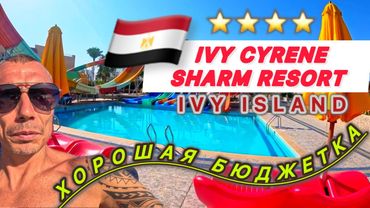 🇪🇬ЕСЛИ НУЖНО БЮДЖЕТНО / IVY CYRENE SHARM RESORT 12+ / Ivy Cyrene Island / Подробный обзор /
