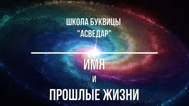 Имя и прошлые жизни. Школа Буквицы «АСВЕДАР»