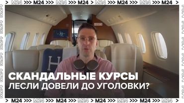 Скандальные курсы Лесли: от пикапа до уголовного дела | Почему его ищет Следственный комитет?