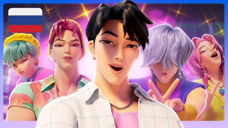 KPop Demon Hunters - Soda Pop | Кейпоп-охотницы на демонов - Маленький Эликсир (Russian/Русский)