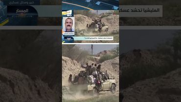 المجزفي: تصعيد المليشيا في محور علب لتغطية الصفعة التي تلقتها في البحر الأحمر  | المسار