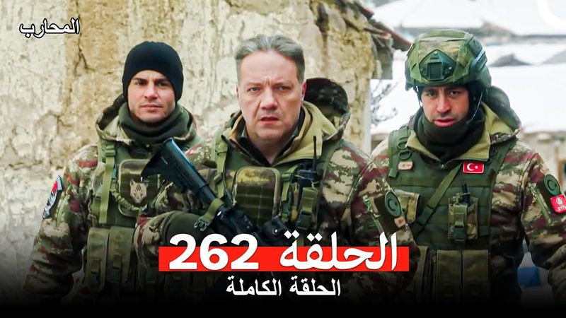 المحارب الحلقة 262 (Arabic Dubbed)