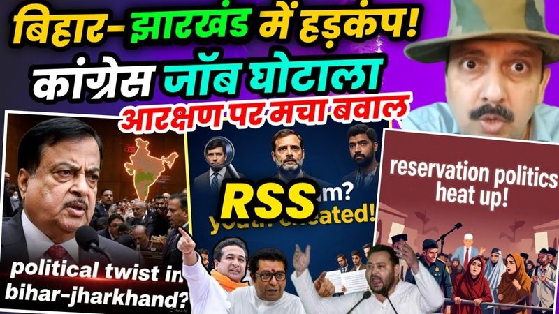 Bihar Jharkhand Politics Twist | Nitin Gadkari, RSS Debate, Congress Jobs Scam & Reservation Update