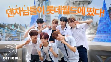 idntt 아이덴티티 | 웃음이 끊이지 않는 덴자님들의 롯데월드 하루 🎢