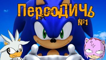 ПерсоДИЧЬ №1 - Sonic (Взгляд под другим углом)