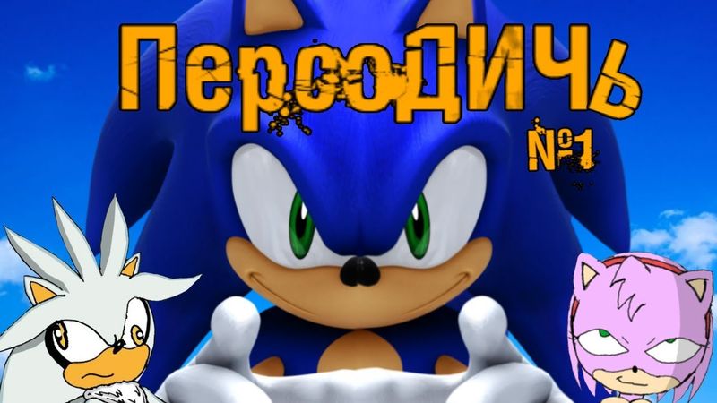 ПерсоДИЧЬ №1 - Sonic (Взгляд под другим углом)