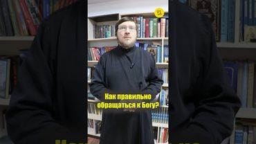 Как ПРАВИЛЬНО ОБРАЩАТЬСЯ К БОГУ??? #shorts #обращениекБОГУ #правильносделать #формамолитвы