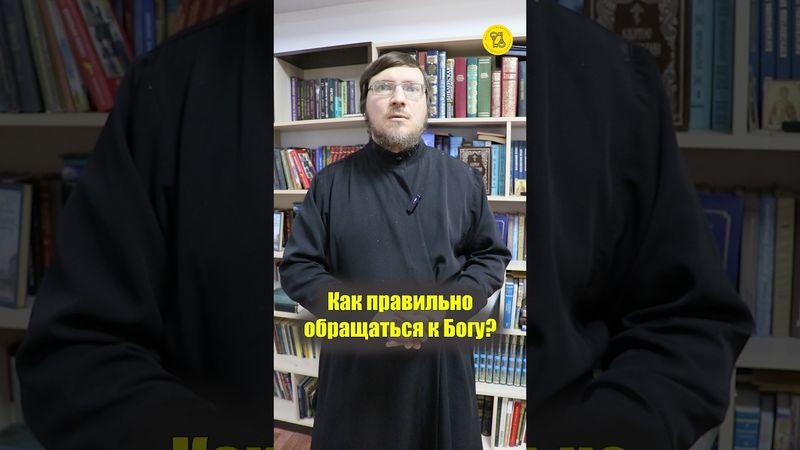 Как ПРАВИЛЬНО ОБРАЩАТЬСЯ К БОГУ??? #shorts #обращениекБОГУ #правильносделать #формамолитвы