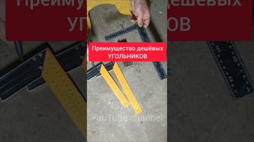 Преимущество дешёвых УГОЛЬНИКОВ