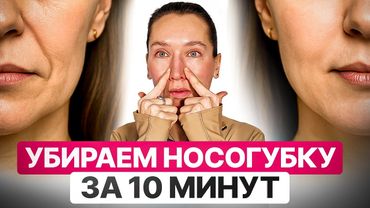 Убираем НОСОГУБКУ за 10 МИНУТ | Эти простые упражнения сотрут носогубку в домашних условиях