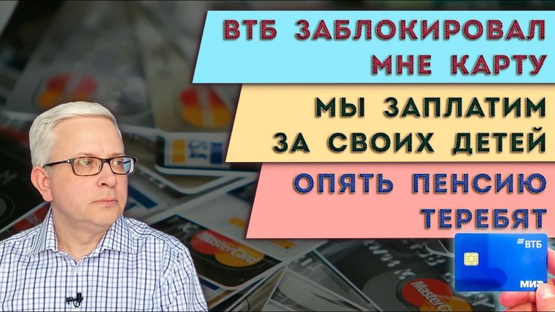 ВТБ заблокировал карту просто так | Нашей пенсией хотят распорядиться | Новые поборы на детей