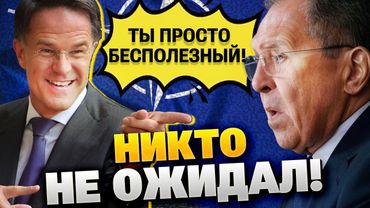 Рютте ЖЕСТКО прошелся по Лаврову: «Ничего полезного не сказал за всю карьеру!»