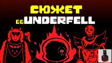GG!Underfell│ Веб-Сериал