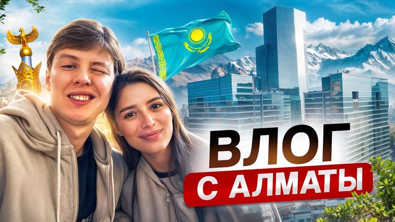 ВЛОГ В АЛМАТЫ! наша мини поездка с Даней в Казахстан