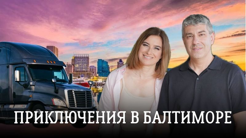 Приключения в Балтиморе.  Как мы реанимировали наш трак. 22 серия сериала "По дороге с облаками".