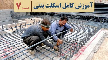 آموزش اسکلت بتنی | قسمت ۷ | آرماتوربندی فونداسیون | آکادمی عمران | مراحل ساخت ساختمان