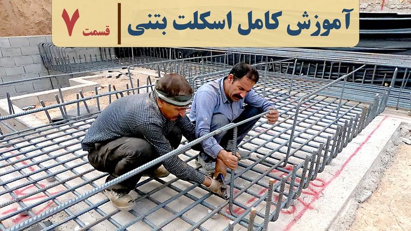 آموزش اسکلت بتنی | قسمت ۷ | آرماتوربندی فونداسیون | آکادمی عمران | مراحل ساخت ساختمان