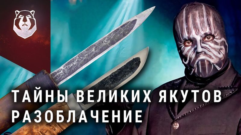 Вся ПРАВДА о «ЯКУТАХ»! Нужен ли Якутский нож сегодня?