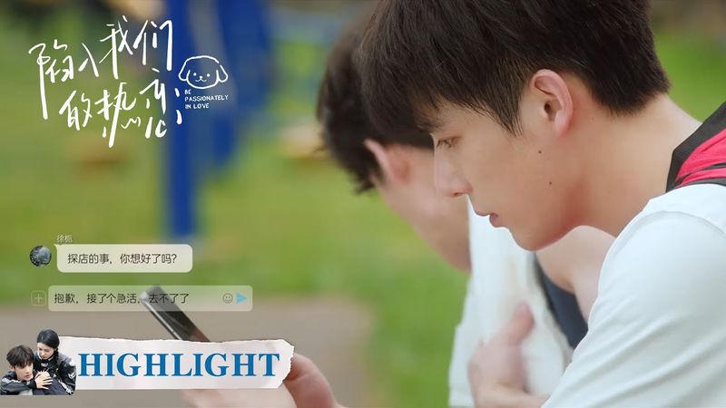EP05高光合集 part 1 | 拍摄邀约碰壁：友谊的小船开始摇晃【陷入我们的热恋 Be Passionately in Love】