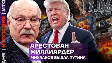 Итоги дня | Арестован миллиардер | Михалков выдал Путина