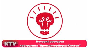 История заставок программы "ПрожекторПерисХилтон" (2008-2012, 2017)