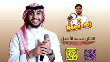 Rakan dj ft Mohammad Alahdal - الاهدل و راكان دي جي - ميني مكس الشتاء
