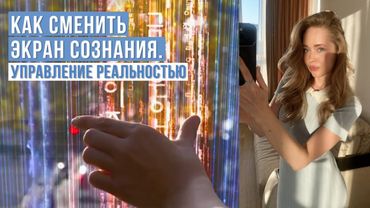 Как менять экраны сознания? Как выйти на тот слой, с которого доступно управлять реальностью? ❤️‍🔥💎🔑