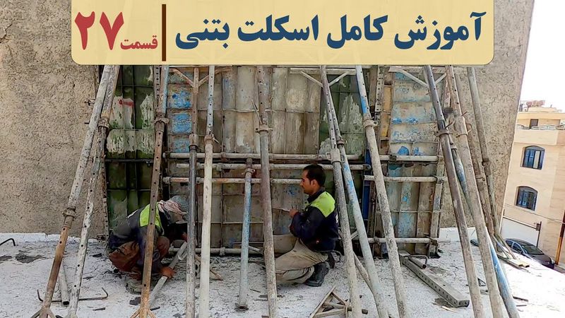 صفر تا صد نظارت ساختمان | قسمت بیست و هفت | پشت بند قالب فلزی