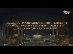 Поздравление Президента Казахстана Касым-Жомарта Токаева. МТРК (Петропавловск). 31.12.2024