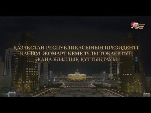 Поздравление Президента Казахстана Касым-Жомарта Токаева. МТРК (Петропавловск). 31.12.2024