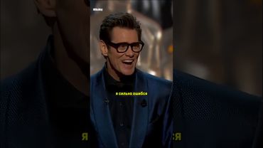 Джим Керри серьёзно оговорился на Оскаре