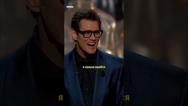 Джим Керри серьёзно оговорился на Оскаре