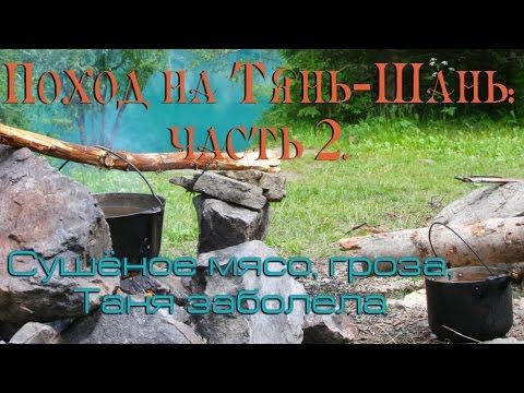 Поход на Тянь-Шань: часть 2. Сушёное мясо, гроза в горах, Таня заболела