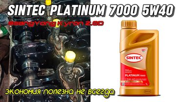 Sintec Platinum 7000 5w40 - когда экономия, может навредить.