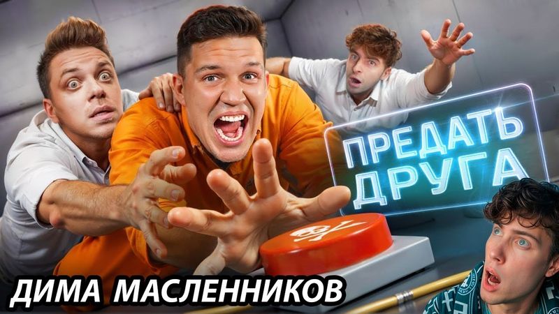 Масленников Предай ДРУГА, чтобы Выжить! Шоу Кнопки! Егорик, Утопиа Шоу, Кадрол, Бабич Реакция