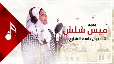 ميس شلش - بيان باسم الشارع