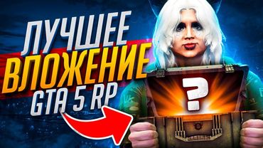 моё ЛУЧШЕЕ ВЛОЖЕНИЕ в ГТА 5 РП - GTA 5 RP ROCKFORD