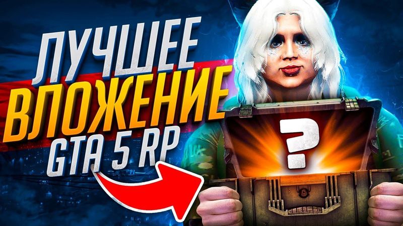 моё ЛУЧШЕЕ ВЛОЖЕНИЕ в ГТА 5 РП - GTA 5 RP ROCKFORD