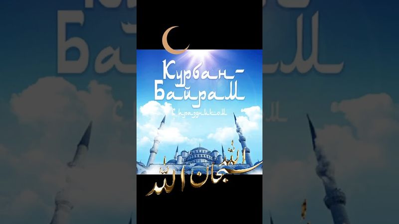 С праздником Курбан - Байрам! #курбанбайрам