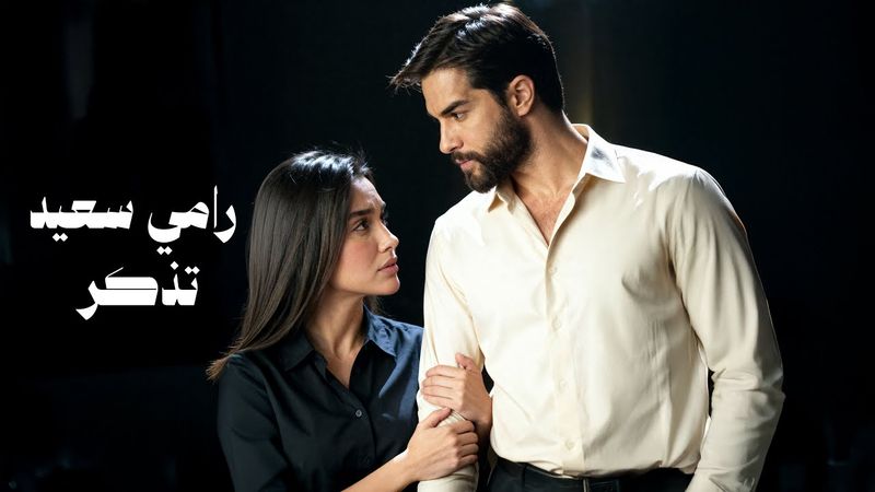 رامي سعيد - تذكر | Rami Saeed – Tathakar