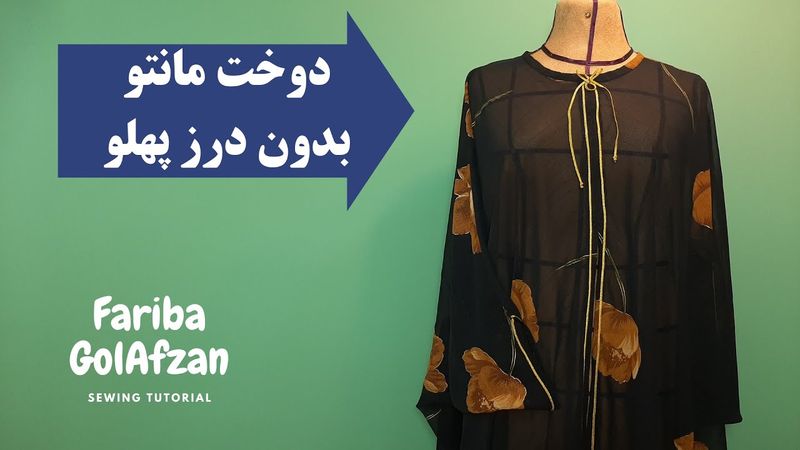 مانتو بدون درز پهلو |  مانتو بدون الگو