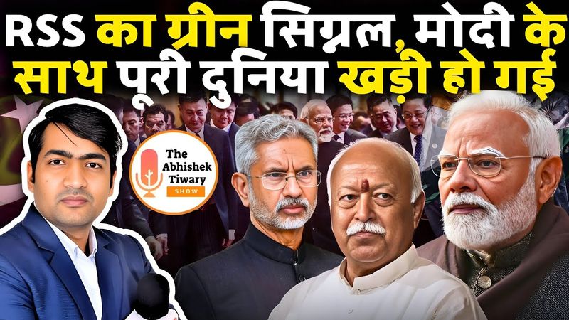 RSS का ग्रिन सिंगल | पूरी दुनिया नरेंद्र मोदी के साथ खड़ी हो गई | The Abhishek Tiwary Show |