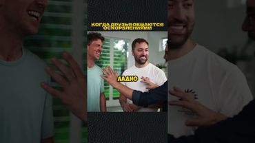 ТИПИЧНЫЙ ДРУЖЕСКИЙ РАЗГОВОР😁 #shorts #игры #скетч #vldl #фильм #кино