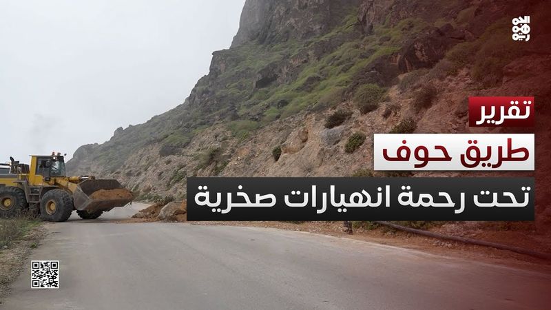 المهرة.. طريق حوف الدولي تحت تهديد الانهيارات الصخرية